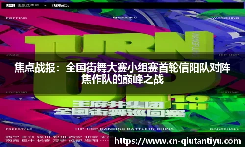 焦点战报：全国街舞大赛小组赛首轮信阳队对阵焦作队的巅峰之战