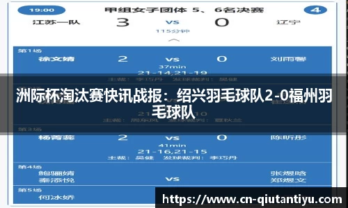 洲际杯淘汰赛快讯战报：绍兴羽毛球队2-0福州羽毛球队