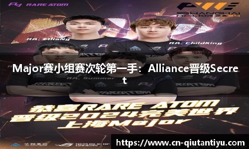 Major赛小组赛次轮第一手：Alliance晋级Secret