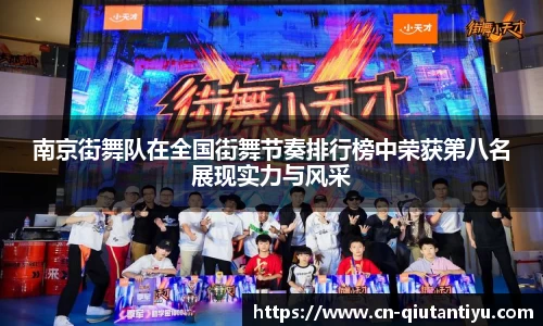 南京街舞队在全国街舞节奏排行榜中荣获第八名展现实力与风采