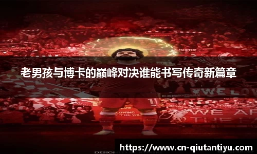 老男孩与博卡的巅峰对决谁能书写传奇新篇章